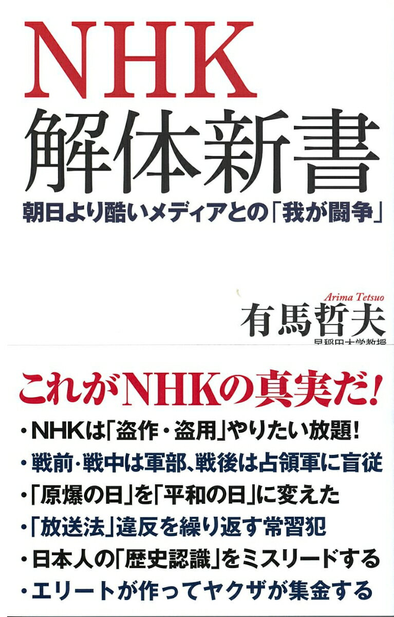 NHK解体新書 朝日より酷いメディアとの「我が闘争」