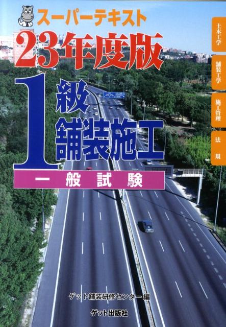 スーパーテキスト1級舗装施工（23年度版　一般試験）