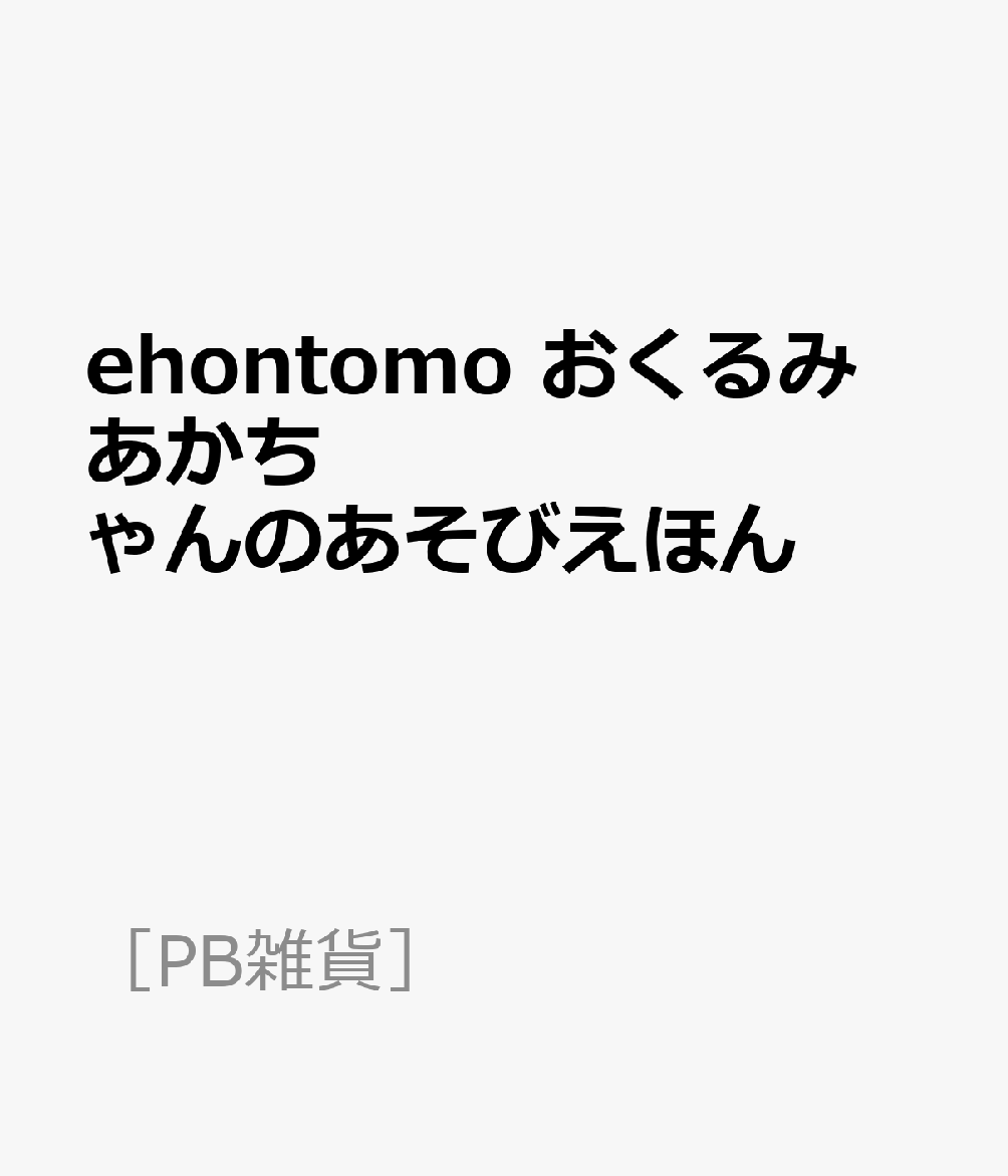 ehontomo おくるみ あかちゃんのあそびえほん ［PB雑貨］ 