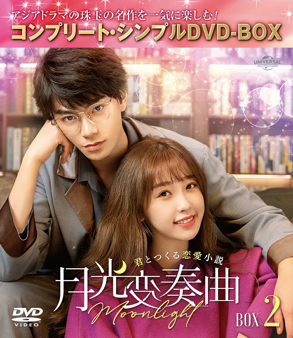 月光変奏曲〜君とつくる恋愛小説〜 BOX2 ＜コンプリート・シンプルDVD-BOXシリーズ＞【期間限定生産】