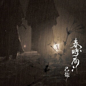 春時雨 (通常盤D)