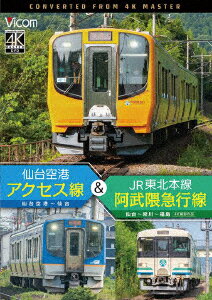 仙台空港アクセス線&JR東北本線・阿武隈急行線 仙台空港〜仙台〜梁川〜福島 4K撮影作品