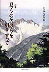 ロマンの欠けらを引きずって 詩集 [ たにみちお ]