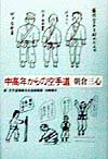 ６０歳で空手道に入門し、癌を克服した著者が自らの体験をもとに贈る、中高年、女性に最適の空手入門書。道場の探し方から入門後の練習まで、豊富な写真とイラストで分かりやすくアドバイス。空手は、誰でも何歳になってもできるスポーツ。