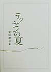 テッセンの夏