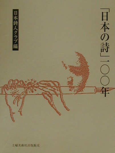 「日本の詩」一〇〇年 [ 日本詩人クラブ ]