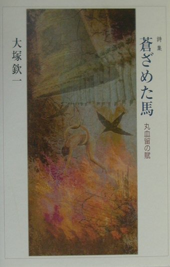 蒼ざめた馬 丸血留の賦 [ 大塚欽一 ]