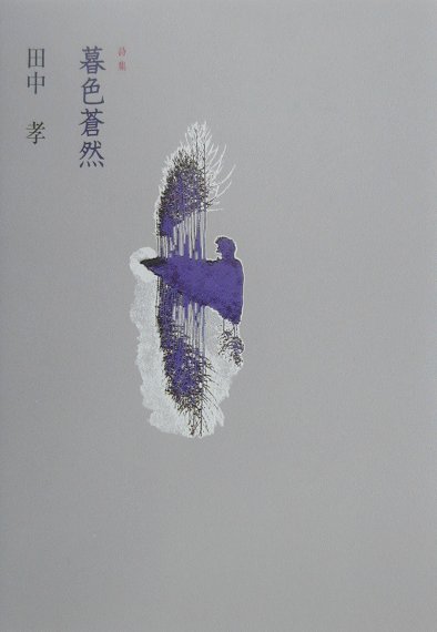 暮色蒼然 詩集 [ 田中孝 ]