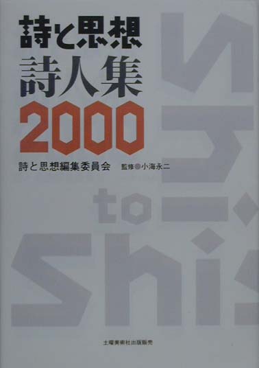 詩と思想・詩人集（2000年）
