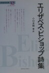 エリザベス・ビショップ詩集 （世界現代詩文庫） [ エリザベス・ビショップ ]
