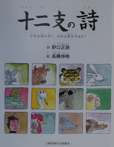 十二支の詩（うた）