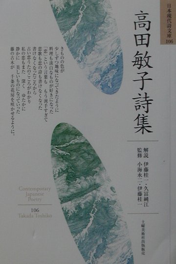 高田敏子詩集