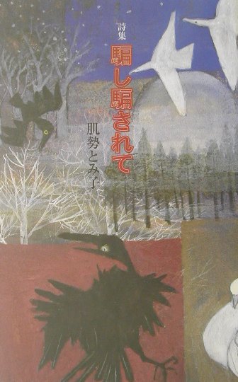 騙し騙されて 詩集 [ 肌勢とみ子 ]