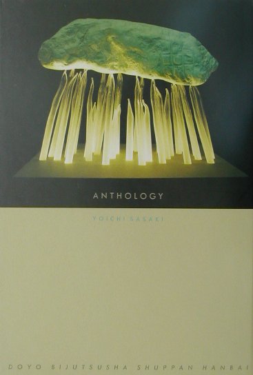 アンソロジー佐々木洋一