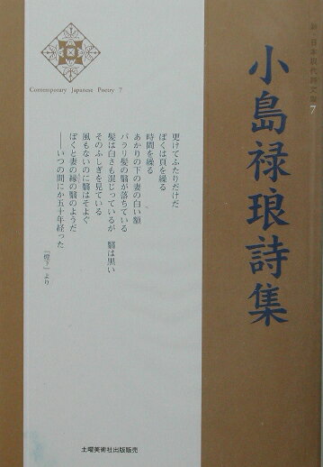 小島禄琅詩集