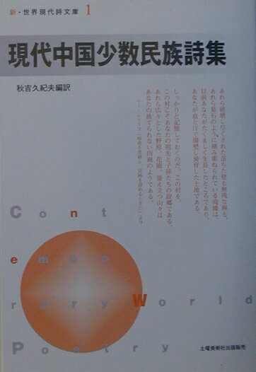 現代中国少数民族詩集