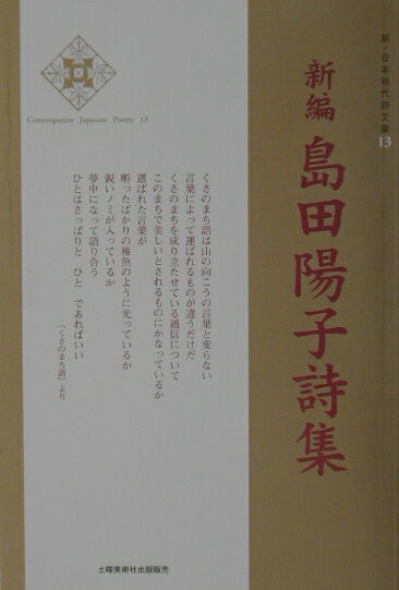 新編島田陽子詩集 （新・日本現代詩文庫） [ 島田陽子（詩人） ]