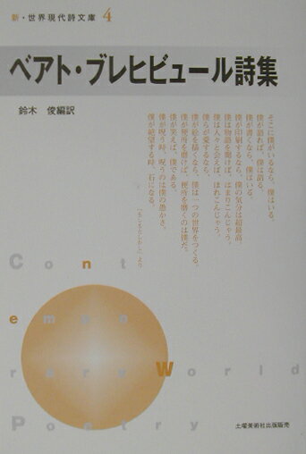 ベアト・ブレヒビュール詩集