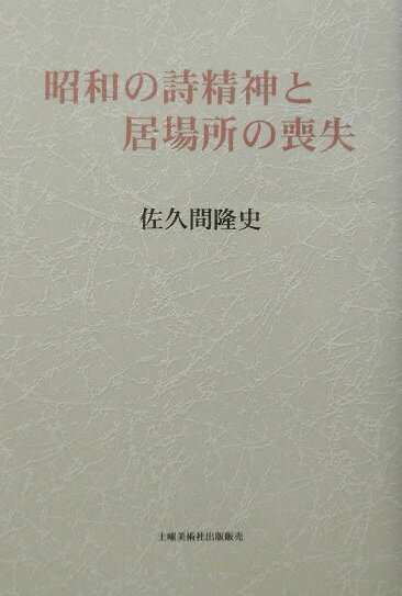 昭和の詩精神と居場所の喪失 [ 佐久間隆史 ]