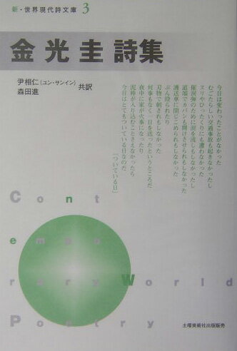 金光圭詩集 （新・世界現代詩文庫） [ 金光圭 ]
