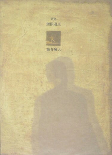 無限遠点 詩集 （21世紀詩人叢書） [ 藤井雅人 ]