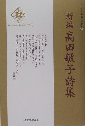 新編高田敏子詩集 （新・日本現代詩文庫） [ 高田敏子