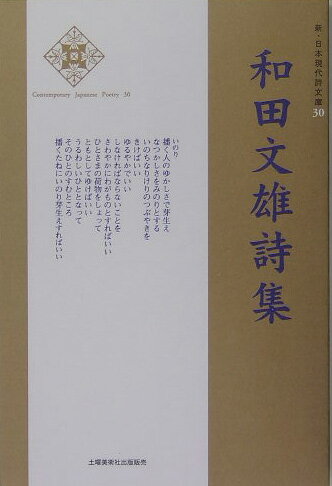 和田文雄詩集