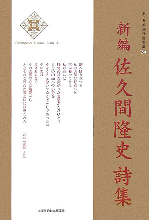 新編佐久間隆史詩集