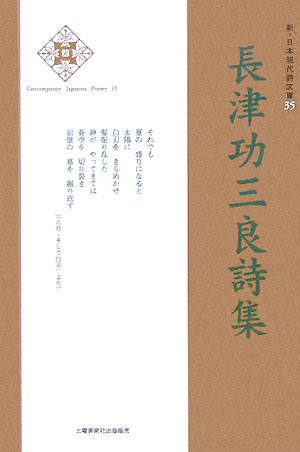 長津功三良詩集 （新・日本現代詩文庫） [ 長津功三良 ]