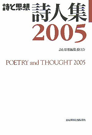 詩と思想・詩人集（2005年）