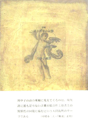 遙かな掌の記憶