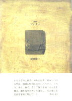 ジオラマ