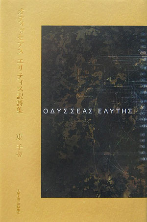 オディッセアスエリティス訳詩集