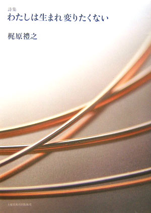 わたしは生まれ変りたくない 詩集 [ 梶原礼之 ]