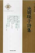 池田瑛子詩集 （新・日本現代詩文庫） [ 池田瑛子 ]