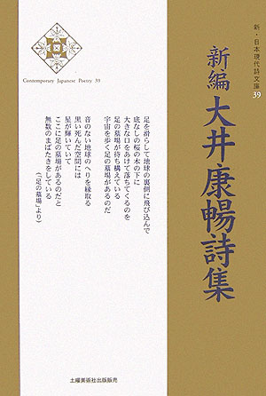 新編大井康暢詩集 （新・日本現代詩文庫） [ 大井康暢 ]