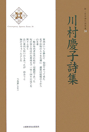 川村慶子詩集