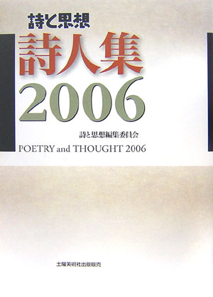詩と思想・詩人集（2006年）