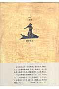 二弦琴 詩集 （21世紀詩人叢書） [ 細井明美 ]