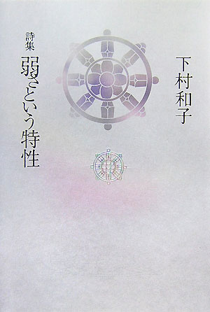 弱さという特性