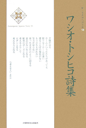 ワシオ・トシヒコ詩集