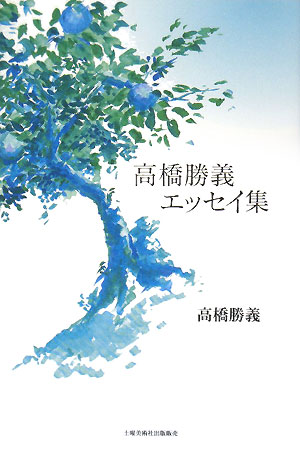 高橋勝義エッセイ集 [ 高橋勝義 ]
