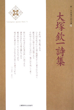 大塚欽一詩集