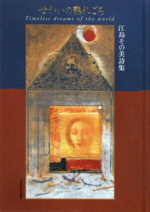 せかいの熟れごろ 江島その美詩集 [ 江島その美 ]
