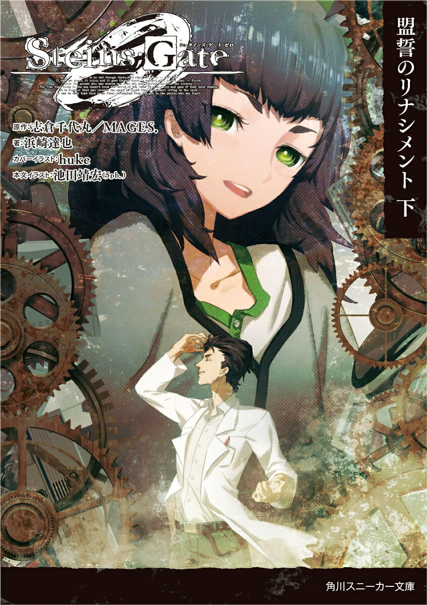STEINS；GATE0　-シュタインズ・ゲート ゼロー　盟誓のリナシメント　下 ／浜崎　達也/huke/志倉千代丸／MAGES． （KADOKAWA）