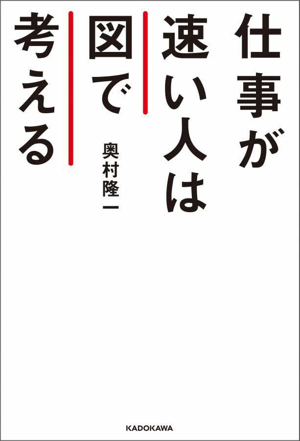 仕事が速い人は図で考える