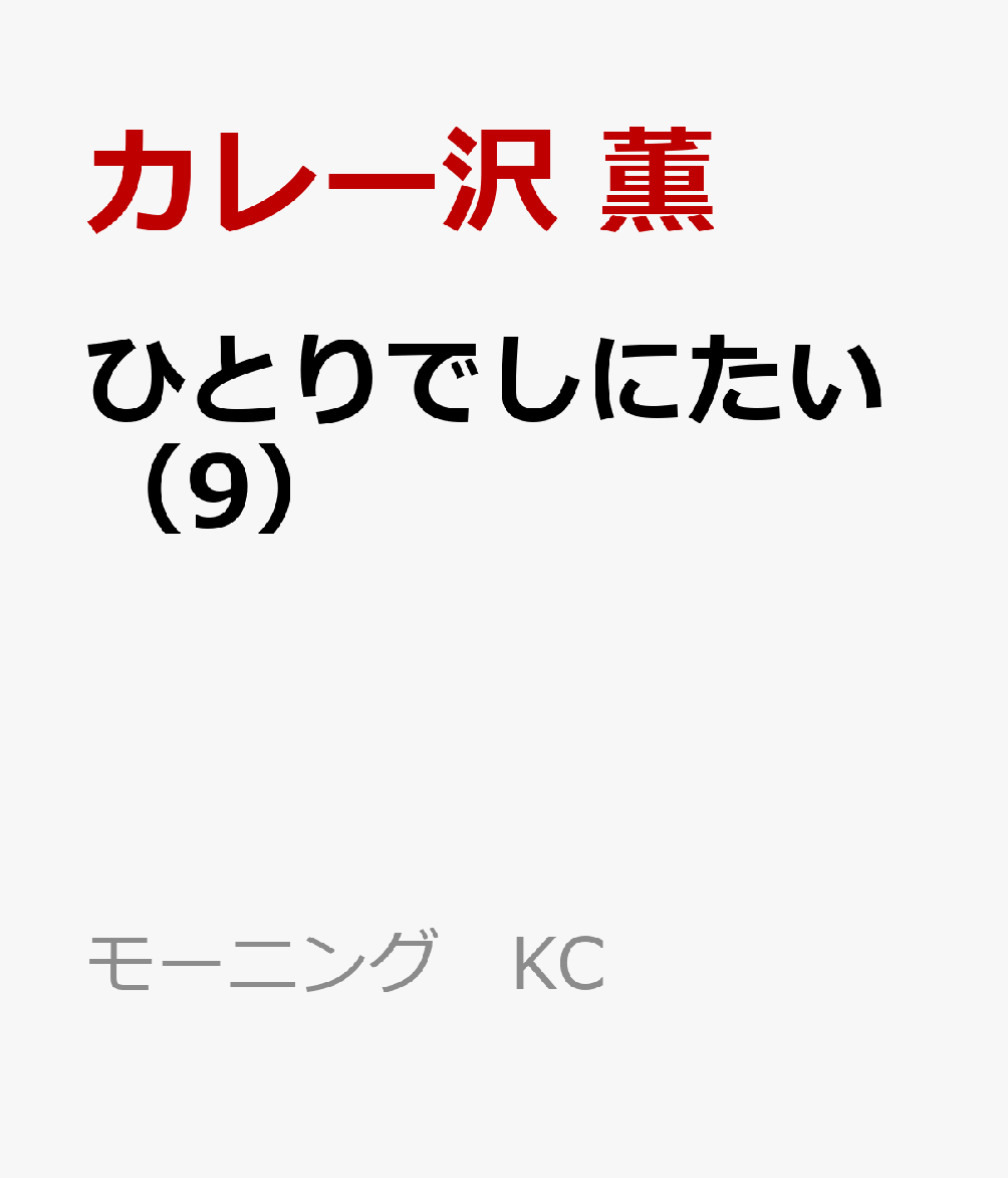 ひとりでしにたい（9）