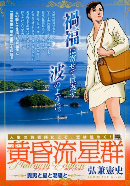 黄昏流星群プラチナ・エディション　貴男と星と潮騒と