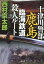 十津川警部鹿島臨海鉄道殺人ルート 628円