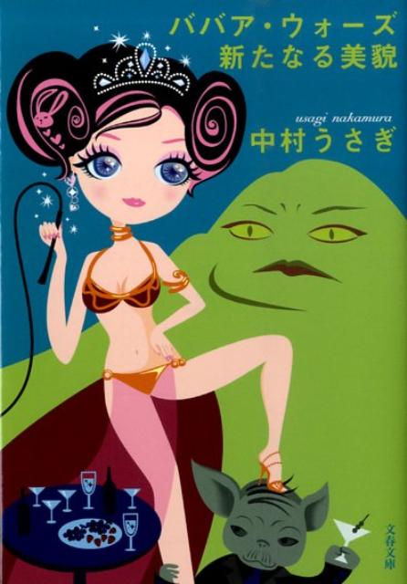 ババア・ウォーズ 新たなる美貌